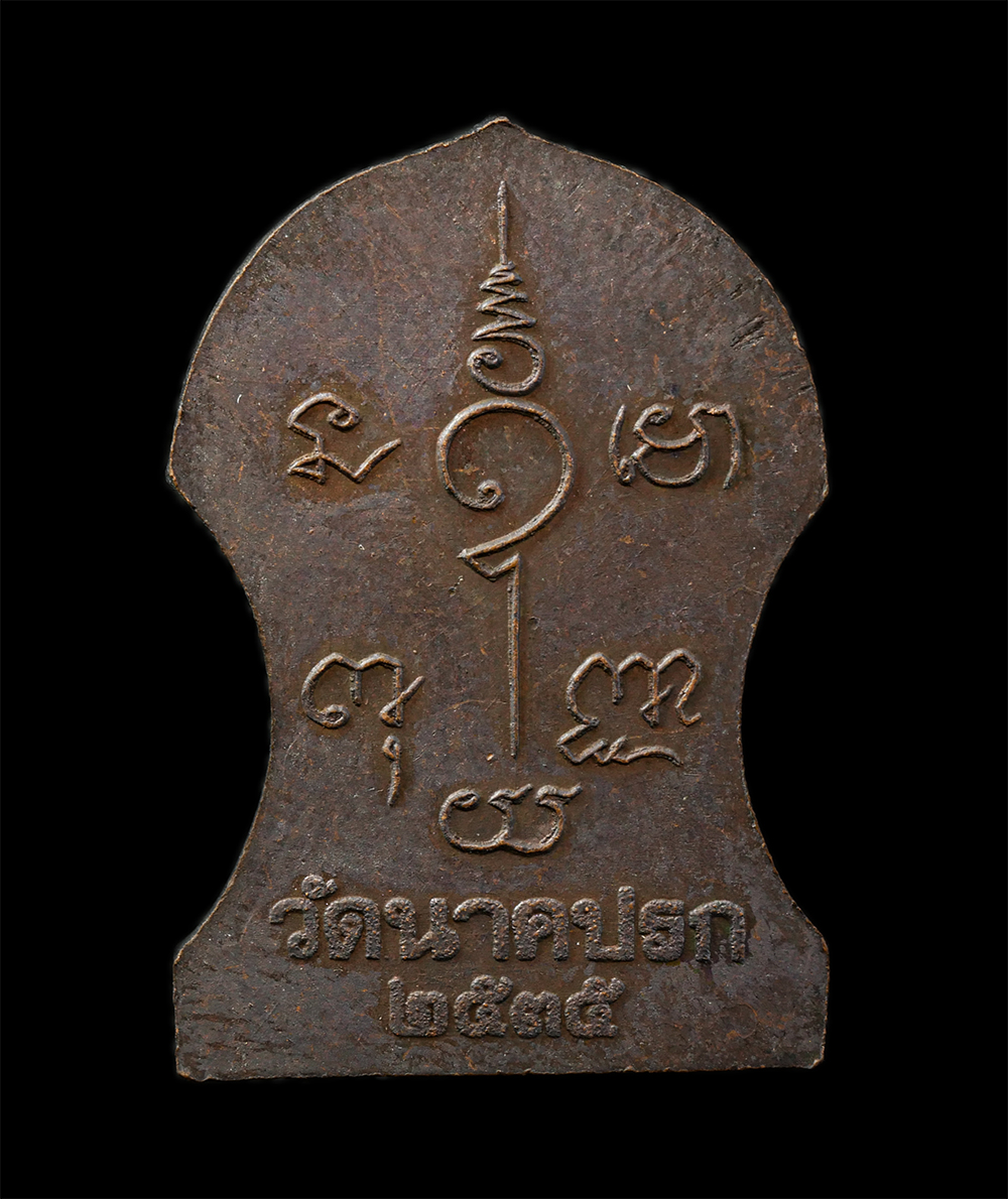 2568-03-31 (134)p.jpg - เหรียญพุทธซ้อน หลวงพ่อพิศิษฐ สิมมามี(พระครูศรีพัฒนคุณ) วัดนาคปรก ภาษีเจริญ กรุงเทพฯ ปี2535 เนื้อทองแดง พระเก่าสวย  | https://kamulet.in.th